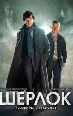постер Шерлок 2 сезон 2 серия
